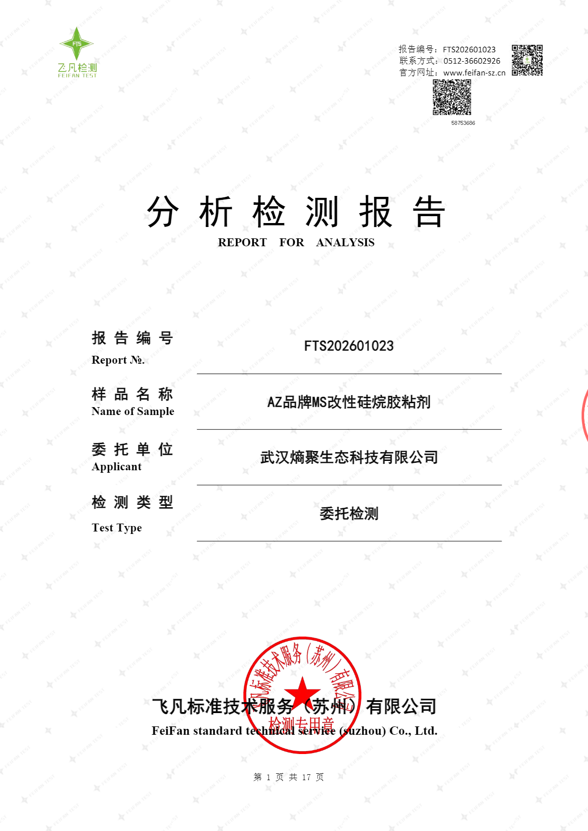 REACH法规SVHC高关注物质检测报告 报告首页扫描件