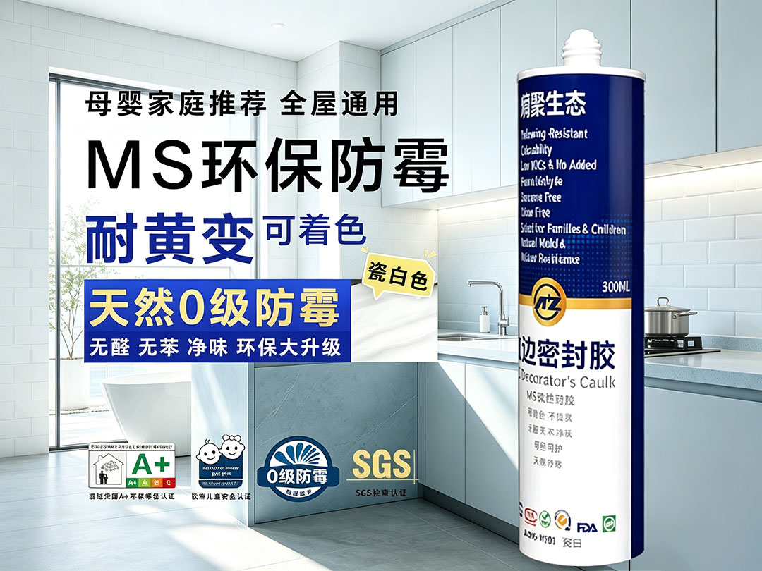 MS收边密封胶（通用型）300ml筒装